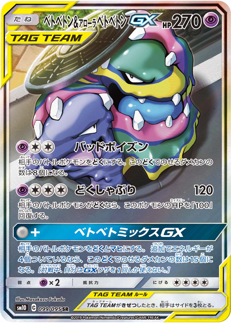【状態B】ベトベトン＆アローラベトベトンGX[SR](SM10-099/095)