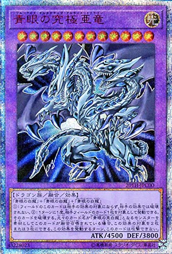 【状態B】青眼の究極亜竜[20thｼｰｸﾚｯﾄ](20TH-JPC00)