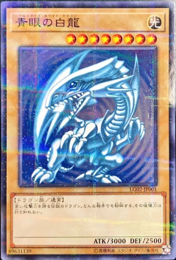 遊戯王 青眼の白龍 2期 ウル lb 遊戯王】 青眼の白龍(LB-01) 2期 は/ウル の買取・査定価格