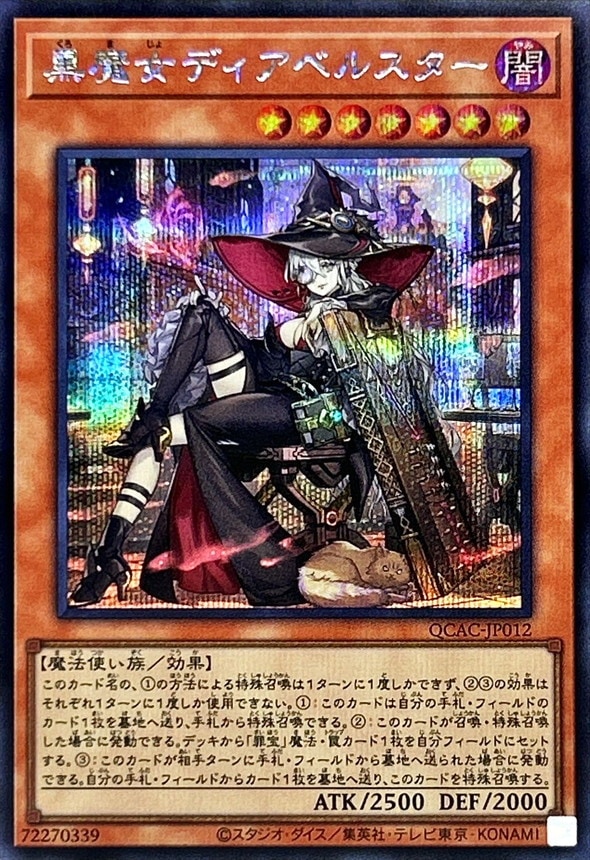 黒魔女ディアベルスター《イラスト違い》[ｼｰｸﾚｯﾄ](QCAC-JP012)