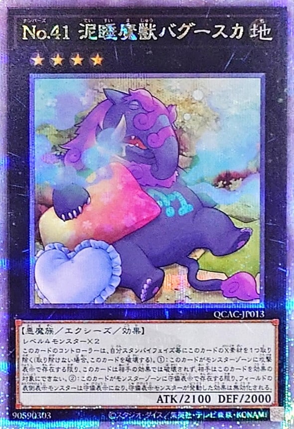 No.41 泥睡魔獣バグースカ《イラスト違い》[ｸｫｰﾀｰｾﾝﾁｭﾘｰｼｰｸﾚｯﾄ](QCAC-JP013)