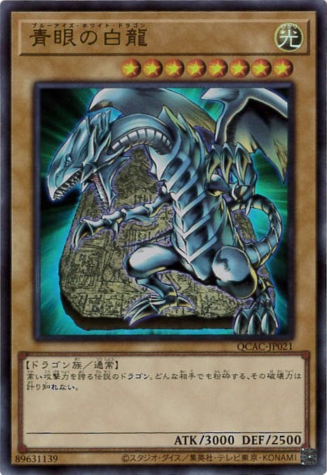 青眼の白龍[ｳﾙﾄﾗ](QCAC-JP021)