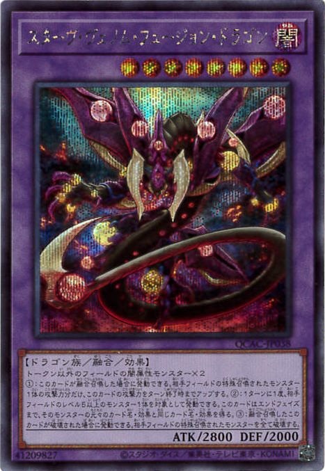 スターヴ・ヴェノム・フュージョン・ドラゴン[ｼｰｸﾚｯﾄ](QCAC