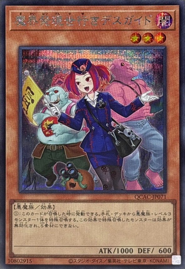 魔界発現世行きデスガイド《イラスト違い》[ｼｰｸﾚｯﾄ](QCAC-JP071)