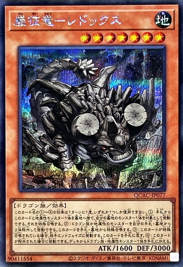 巌征竜-レドックス[ｼｰｸﾚｯﾄ](QCAC-JP077)