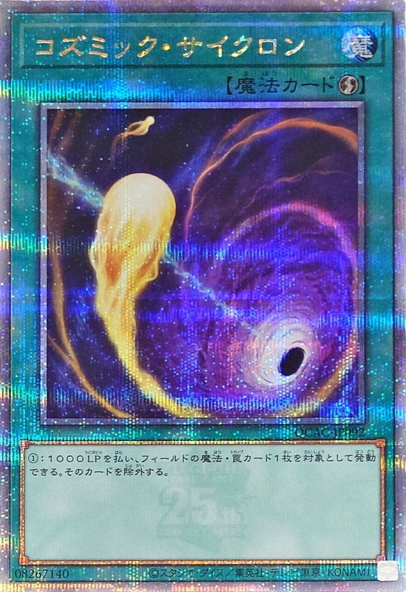 専用　Kosmos様 QCAC-JP092 - Yugioh - Japanese - Cosmic Cyclone - Quarter