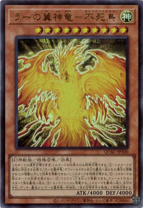 ラーの翼神竜-不死鳥[ｳﾙﾄﾗ](QCAC-JP100)
