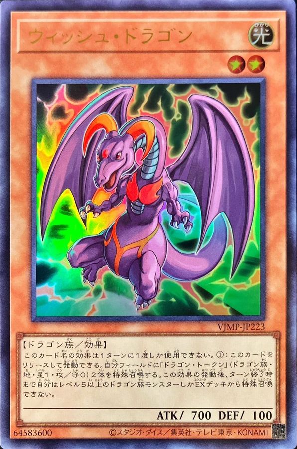 ウィッシュ・ドラゴン[ｳﾙﾄﾗ](VJMP-JP223)