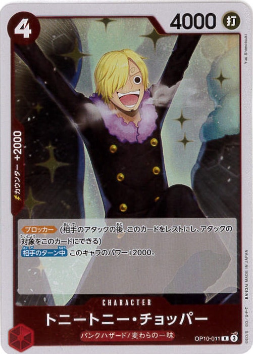 【状態B】トニートニー・チョッパー[R](OP10-011)