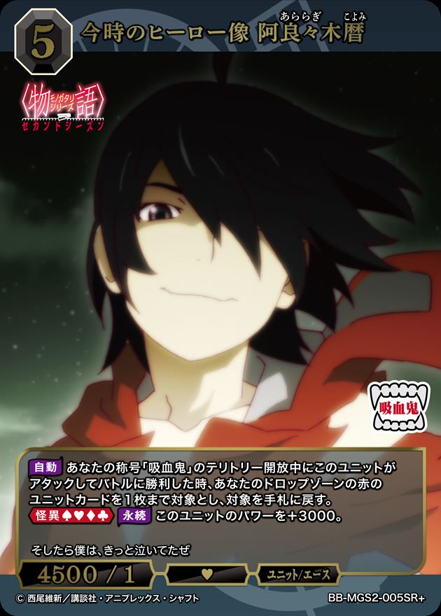 今時のヒーロー像 阿良々木暦[SR+](BB-MGS2-005)