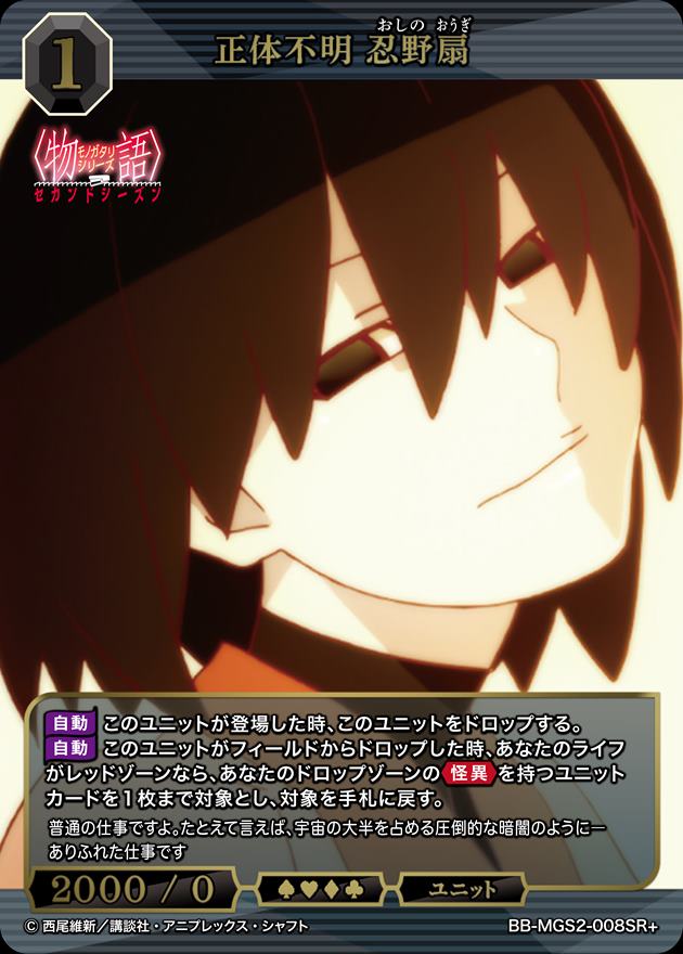 正体不明 忍野扇[SR+](BB-MGS2-008)