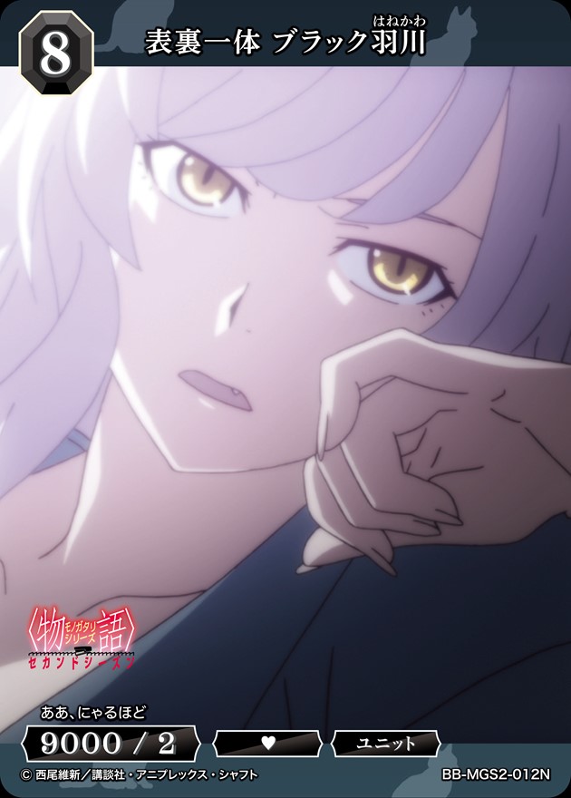 表裏一体 ブラック羽川[N](BB-MGS2-012)