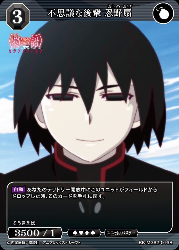 不思議な後輩 忍野扇[R](BB-MGS2-013)