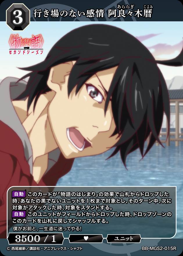 行き場のない感情 阿良々木暦[R](BB-MGS2-015)