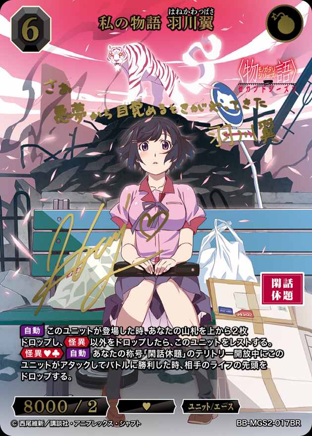 私の物語 羽川翼[BR](BB-MGS2-017) | ビルディバイドブライト