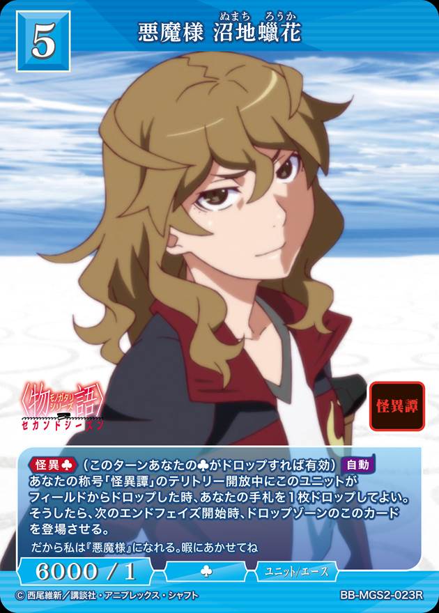 悪魔様 沼地?花[R](BB-MGS2-023)