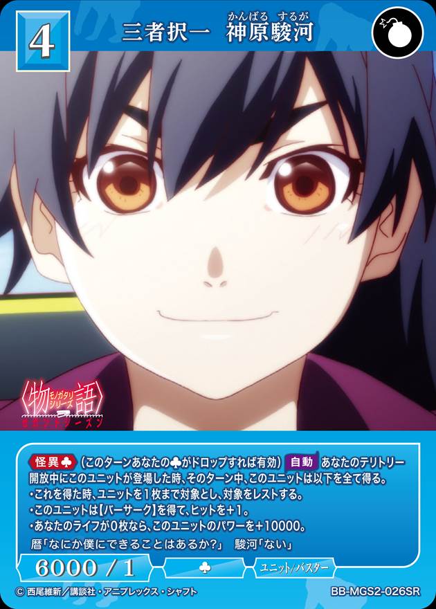 三者択一 神原駿河[SR](BB-MGS2-026) | ビルディバイドブライト | Bee