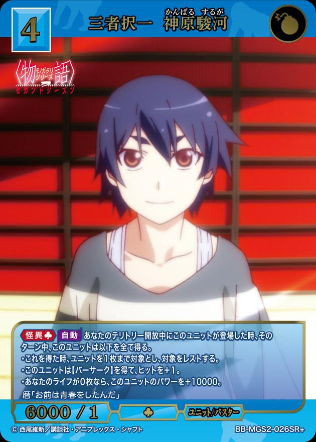 三者択一 神原駿河[SR+](BB-MGS2-026)