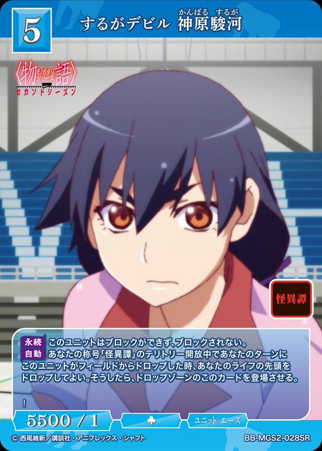 するがデビル 神原駿河[SR](BB-MGS2-028)