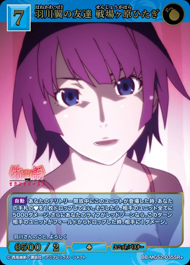 羽川翼の友達 戦場ヶ原ひたぎ[SR+](BB-MGS2-035)
