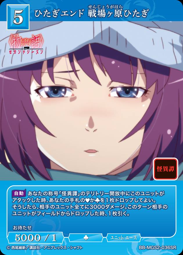 ひたぎエンド 戦場ヶ原ひたぎ[SR](BB-MGS2-036)