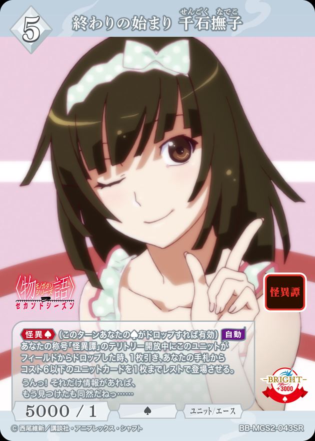 終わりの始まり 千石撫子[SR](BB-MGS2-043)
