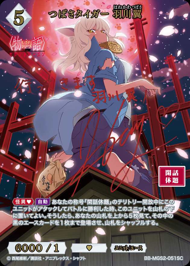 つばさタイガー 羽川翼[SC](BB-MGS2-051) | ビルディバイドブライト
