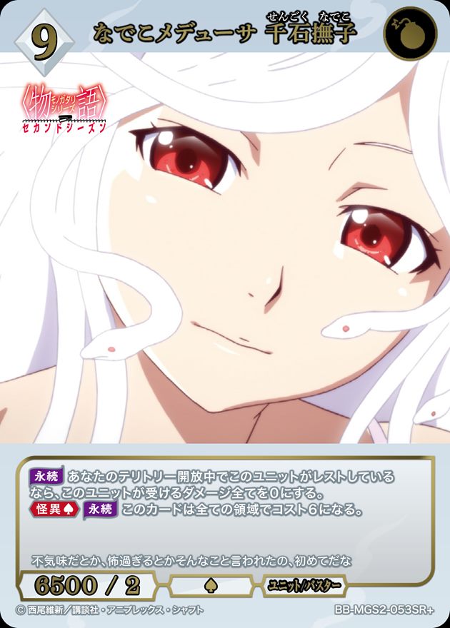 なでこメデューサ 千石撫子[SR+](BB-MGS2-053)