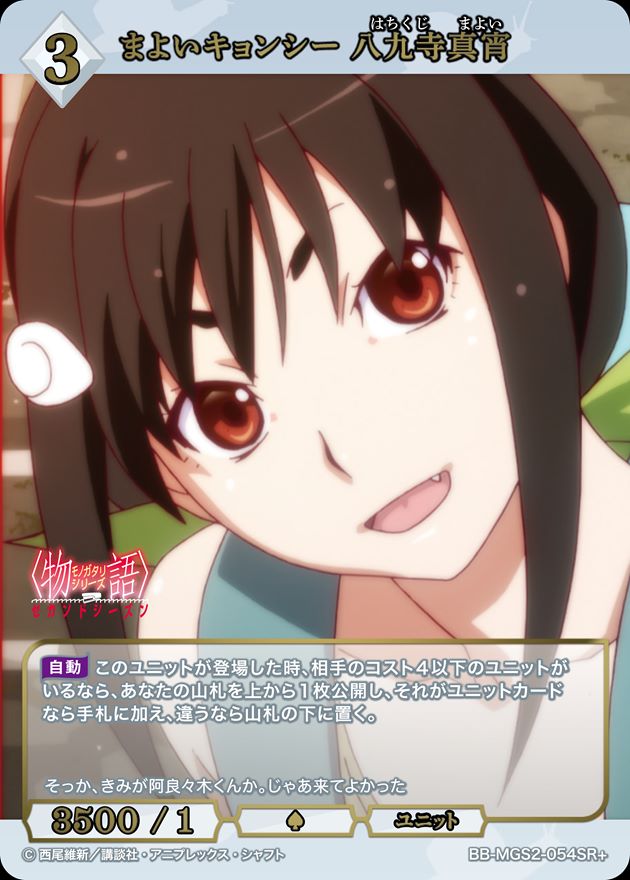 まよいキョンシー 八九寺真宵[SR+](BB-MGS2-054)