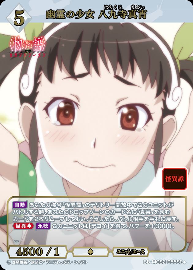幽霊の少女 八九寺真宵[SR+](BB-MGS2-055)