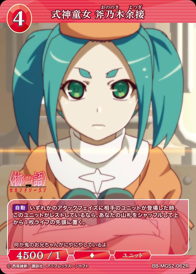 式神童女 斧乃木余接[R](BB-MGS2-062)