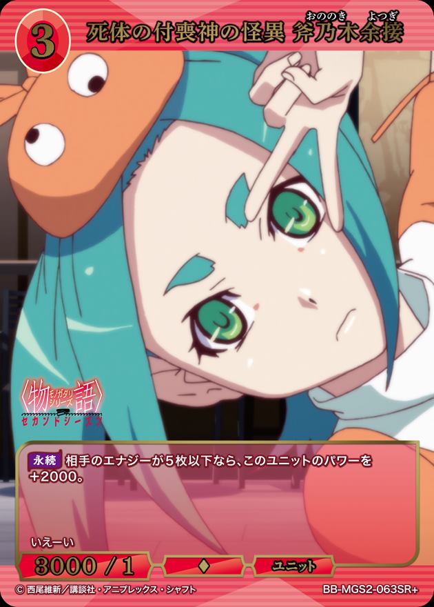 死体の付喪神の怪異 斧乃木余接[SR+](BB-MGS2-063)