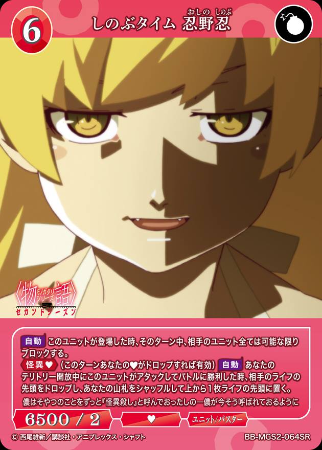 しのぶタイム 忍野忍[SR](BB-MGS2-064)