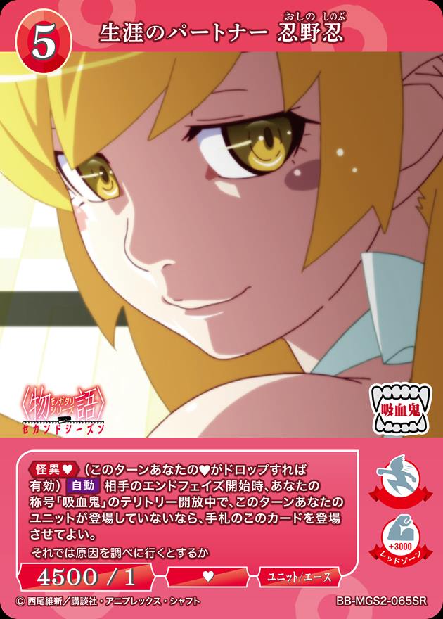 生涯のパートナー 忍野忍[SR](BB-MGS2-065)