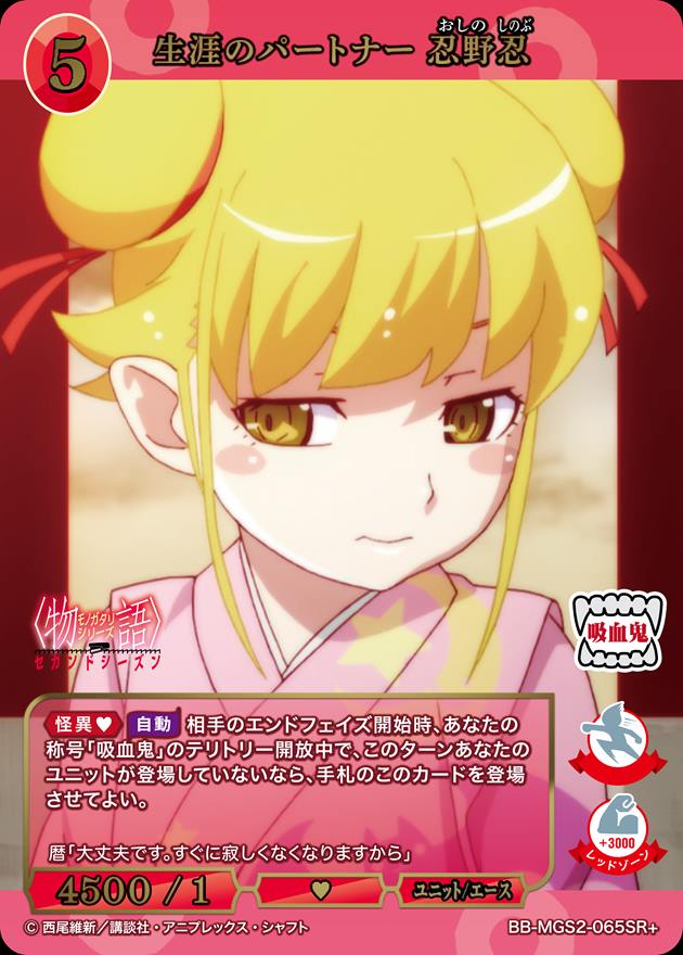 生涯のパートナー 忍野忍[SR+](BB-MGS2-065)