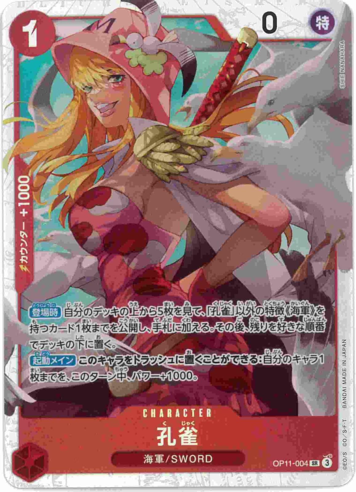 孔雀[SR](OP11-004)