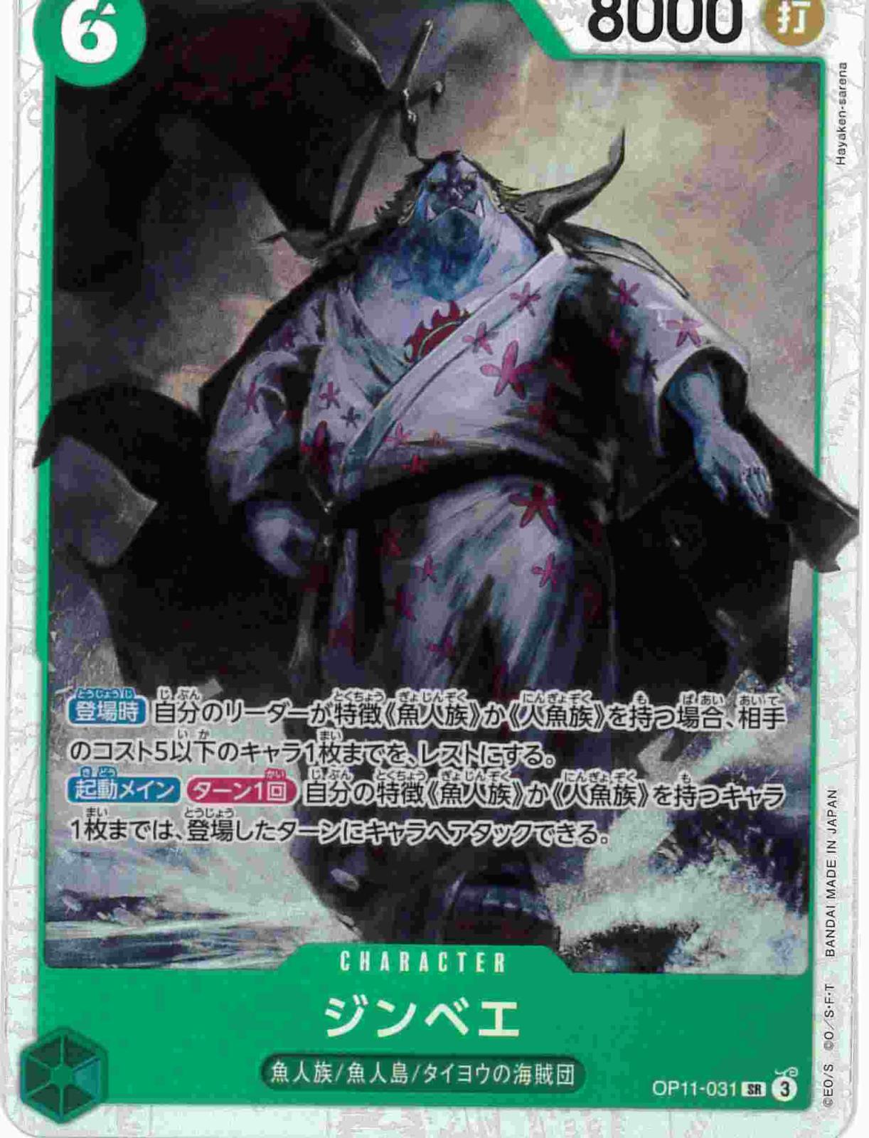 ジンベエ[SR](OP11-031)