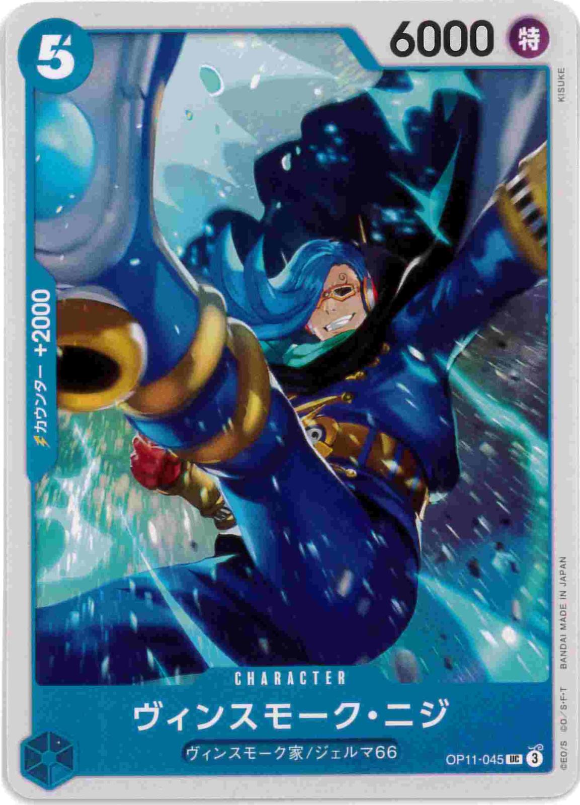 ヴィンスモーク・ニジ[UC](OP11-045)