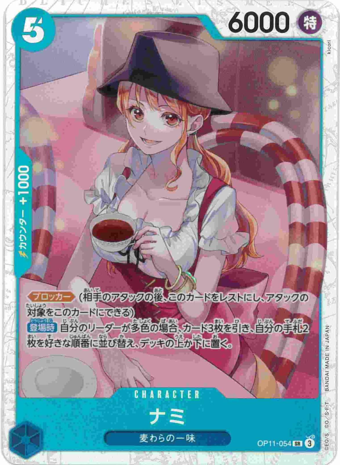 ナミ[SR](OP11-054)