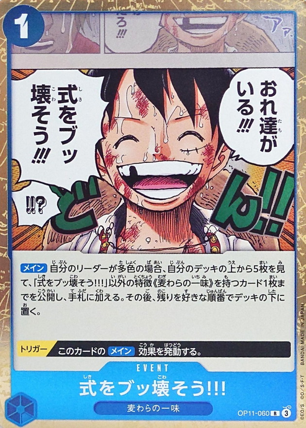 式をブッ壊そう!!![R](OP11-060)