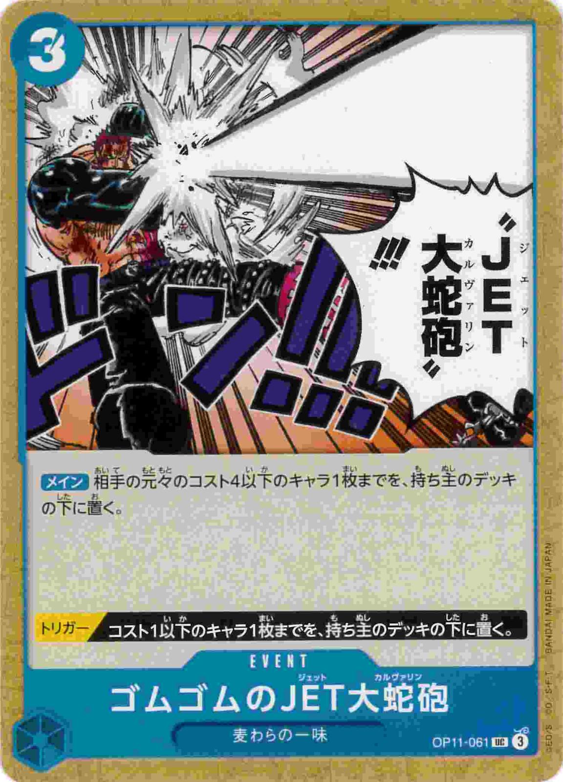 ゴムゴムのJET大蛇砲[UC](OP11-061)