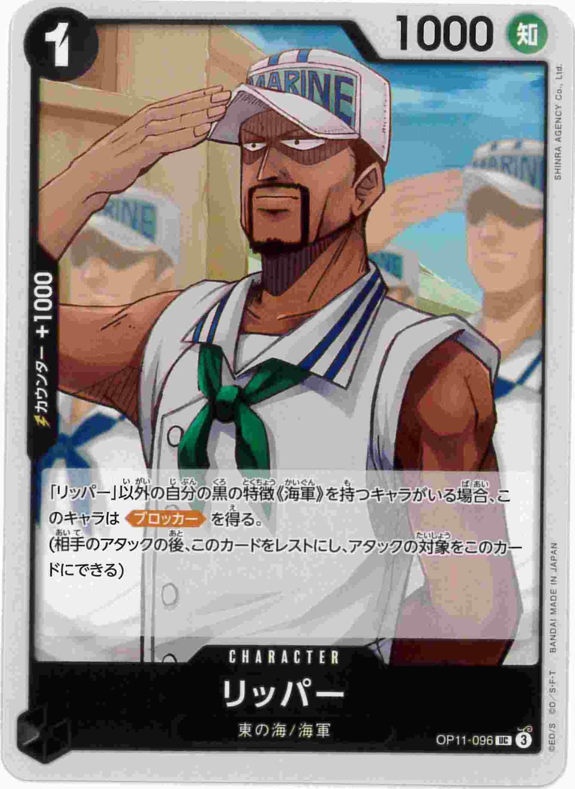 リッパー[UC](OP11-096)