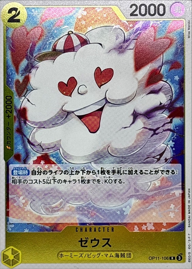 ゼウス[R](OP11-106)