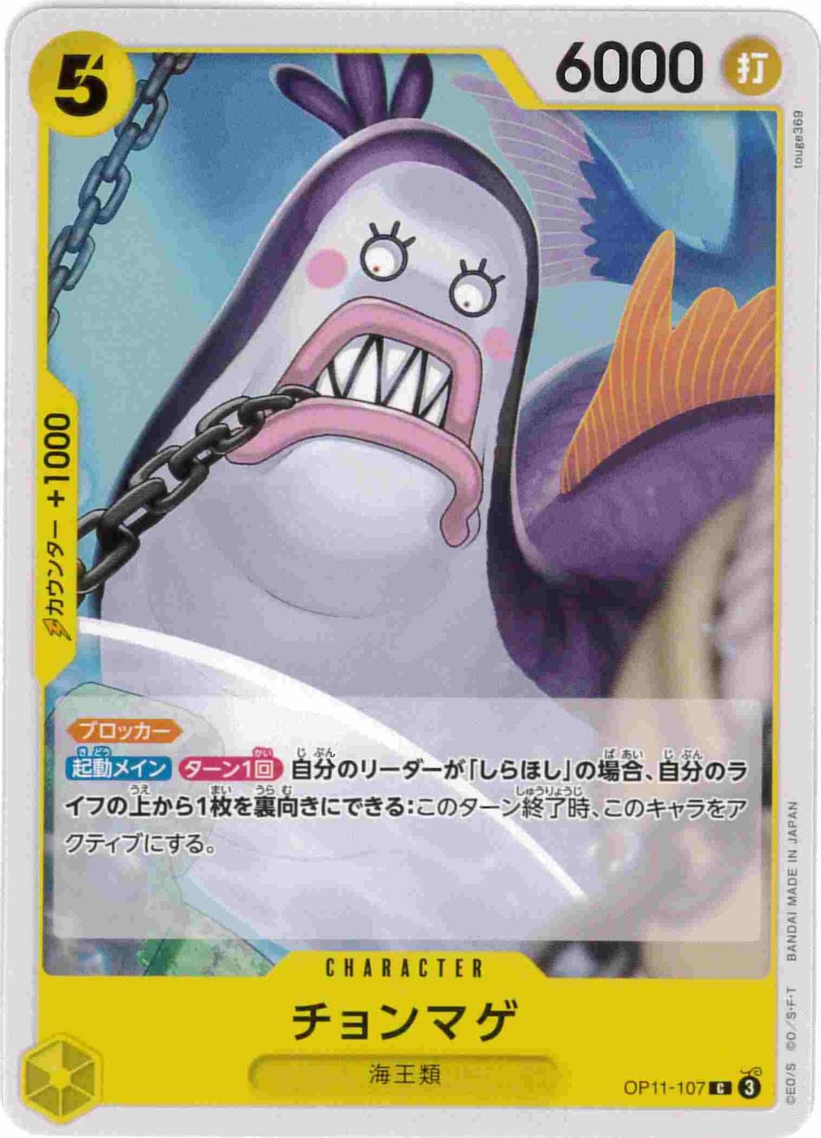 チョンマゲ[C](OP11-107)