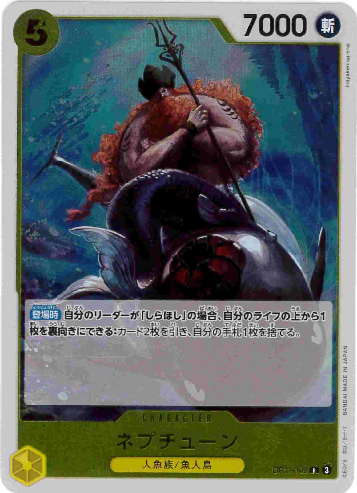 ネプチューン[R](OP11-108)