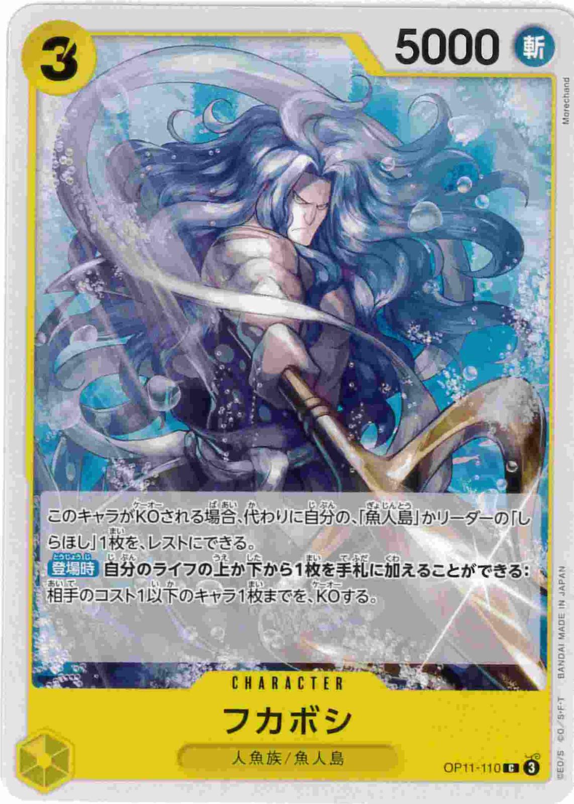 フカボシ[C](OP11-110)