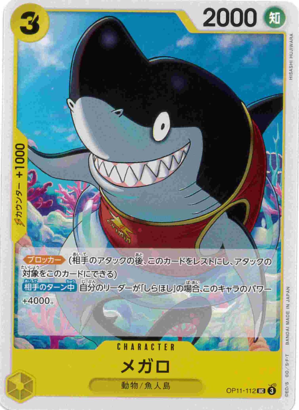 メガロ[UC](OP11-112)