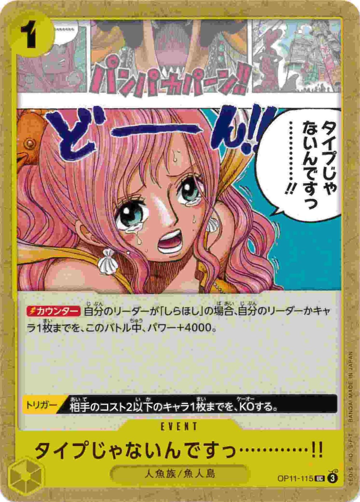 タイプじゃないんですっ……!![UC](OP11-115)