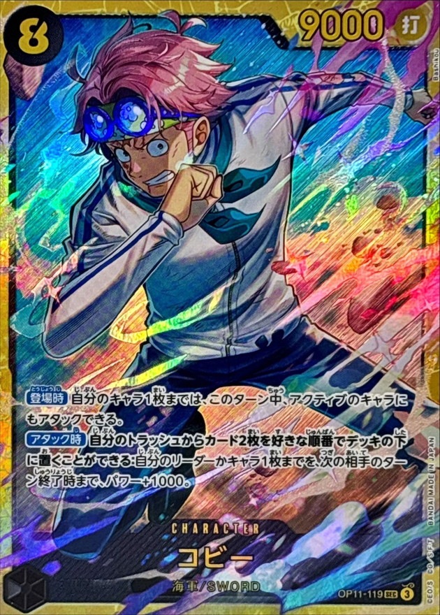 コビー[SEC](OP11-119)