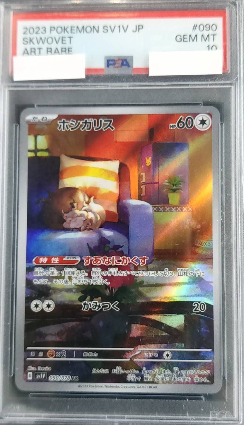 登場! ホシガリス《PSA10》[AR](SV1V-090/078) | ポケモンカードゲーム ポケモンカードゲーム